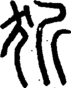 段注正篆
