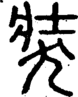 段注正篆