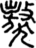 段注正篆