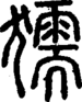段注正篆