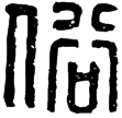 漢印徵西漢