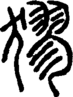 段注正篆