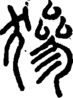 段注正篆