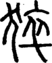 段注正篆