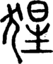 段注正篆