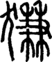 段注正篆