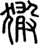 段注正篆