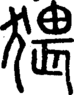 段注正篆