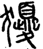段注正篆