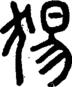 段注正篆