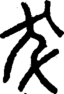 段注正篆