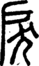 段注正篆
