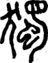 段注正篆
