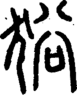 段注正篆