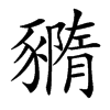 楷書