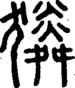 段注正篆