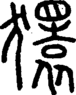 段注正篆