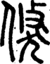 段注正篆