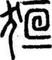 段注正篆
