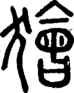 段注正篆