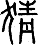 段注正篆