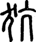 段注正篆