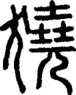 段注正篆