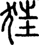 段注正篆