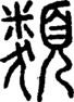段注正篆