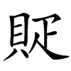 楷書