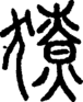 段注正篆