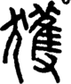 段注正篆