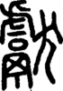 段注正篆