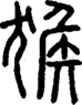 段注正篆