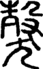 段注正篆