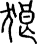 段注正篆