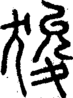 段注正篆
