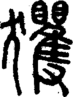 段注正篆