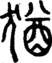 段注正篆
