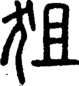 段注正篆
