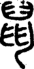 段注正篆