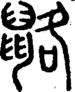 段注正篆