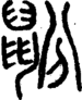 段注正篆