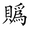 楷書