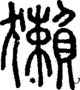 段注正篆