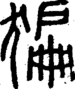 段注正篆