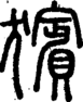 段注重文
