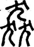 段注正篆