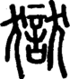 段注正篆