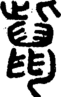 段注正篆